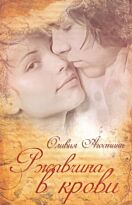 Агостини О.: Ржавчина в крови