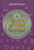 Кинни Д.: Подлинная история масонов