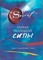 Харрингтон П. : Тайна молодой силы