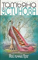 Устинова Т.В. : Мой личный враг