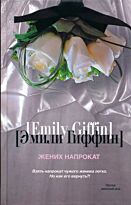 Гиффин Эмили: Жених напрокат