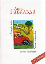 Гавальда А. : Глоток свободы