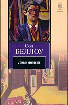 Беллоу С. : Лови момент