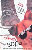 Куинн С.: Поймать вора