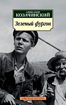Козачинский А.: Зеленый фургон