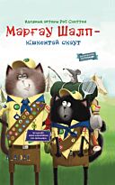 Скоттон Р.: Марғау Шалп - кішкентай скаут. Шмяк - маленький скаут