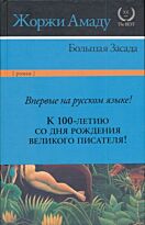 Амаду Ж.: Большая засада