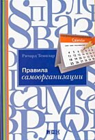 Темплар Р.: Правила самоорганизации: Как всё успевать, не напрягаясь