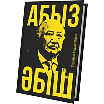 Абдрахманов С.: Абыз Әбіш