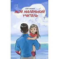 Абжанов А.: Мой маленький учитель