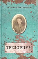 Акунин-Чхартишвили: Трезориум