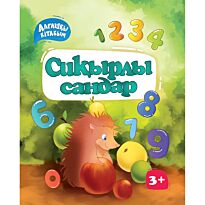 Алғашқы кітабым: Сиқырлы сандар
