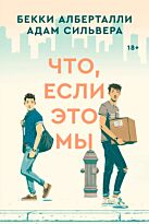 Алберталли Б., Сильвера А.: Что, если это мы