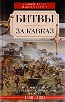 Аллен  У., Муратов П.: Битвы за Кавказ