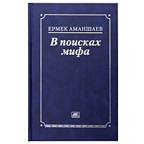 Аманшаев Е.: В поисках мифа