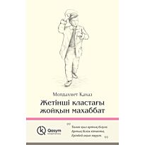 Қаназ М.: Жетінші кластағы жойқын махаббат
