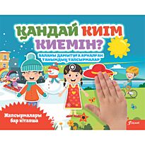 Қандай киім киемін