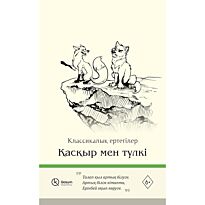 Қасқыр мен түлкі
