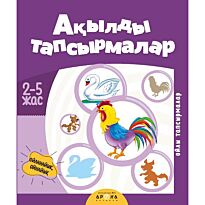 Ақылды тапсырмалар