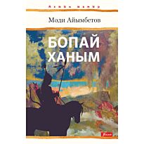 Айымбетов М.: Бопай ханым