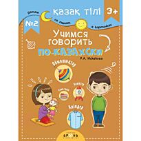 Қазақ тілі 3+. Учимся говорить по-казахски №2