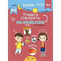 Қазақ тілі 4+. Учимся говорить по-казахски №2