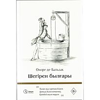 Бальзак О. Шегірен былғары