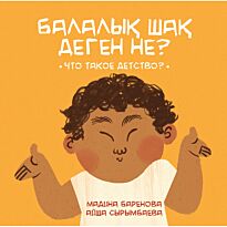 Баренова М., Сырымбаева А.: Балалық шақ деген не? Что такое детство?