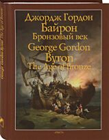 Байрон Дж. Г.: Бронзовый век