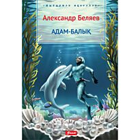 Беляев А. Р.: Адам-балық
