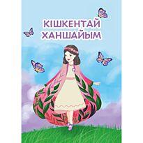 Бернетт Ф. Э. Х.: Кішкентай ханшайым