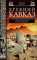 Берни Ч., Лэнг Д. М.: Древний Кавказ