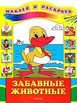 Забавные животные. Наклей и раскрась