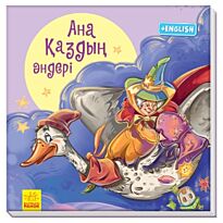 Бір бума қуанышпен: Ана қаздың әндерi