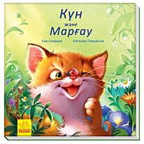 Бір бума қуанышпен: Күн және марғау