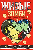 Браун C. Д.: Живые зомби