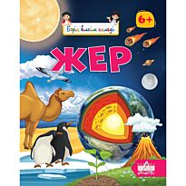 Бәрін білгім келеді: Жер