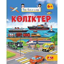 Бәрін білгім келеді: Көліктер