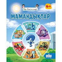 Бәрін білгім келеді: Мамандықтар