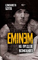 Бута Е.: Eminem. На пределе возможного