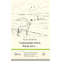 Данабаев Қ.: Сағыныш екен бала кез
