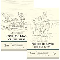 Дефо Д.: Робинзон Крузо. Qasym kitaphanasy