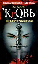 Деккер Т.: Кровь. Царство химер