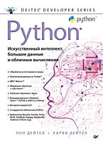 Дейтел П., Дейтел Х.: Python: Искусственный интеллект, большие данные и облачные вычисления