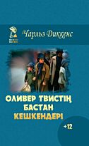 Диккенс Ч.: Оливер Твистің бастан кешкендері