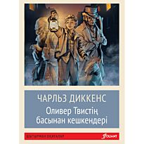 Диккенс Ч.: Оливер Твистің басынан кешкендері (жұмсақ мұқаба)