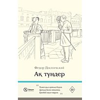Достоевский Ф. М.: Ақ түндер