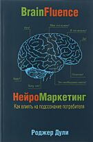 Дули Р.: Нейромаркетинг. Как влиять на подсознание потребителя