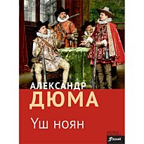 Дюма А.: Үш ноян