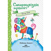 Элиотт Р.: Сыңармүйіздің күнделігі: Батыр Бибі